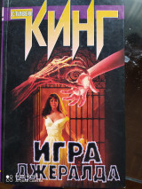 Игра Джералда
