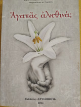 Αγαπάς Αληθινά
