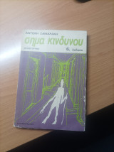 Σήμα Κινδύνου