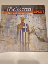 Δεκατα τευχος 35 φθινοπωρο 2013