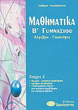 Μαθηματικά Β΄γυμνασίου