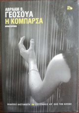 Η κομπάρσα