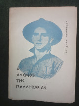 Ο άνεμος της παλληκαριάς
