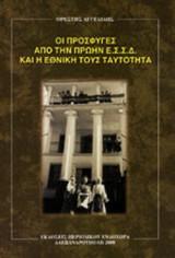 ΟΙ ΠΡΟΣΦΥΓΕΣ ΑΠΟ ΤΗΝ ΠΡΩΗΝ Ε.Σ.Σ.Δ. ΚΑΙ Η ΕΘΝΙΚΗ ΤΟΥΣ ΤΑΥΤΟΤΗΤΑ