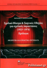 ΣΧΟΛΙΚΟ ΘΕΑΤΡΟ ΚΑΙ ΣΚΗΝΙΚΕΣ ΟΔΗΓΙΕΣ ΓΙΑ ΣΧΟΛΙΚΕΣ ΠΑΡΑΣΤΑΣΕΙΣ (1923+-1974), ΠΡΟΛΟΓΟΙ
