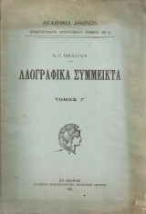 Λαογραφικά σύμμεικτα Τόμος Γ'