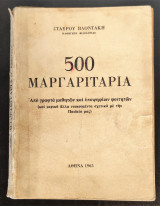 500 μαργαριτάρια