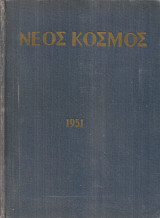 Νέος Κόσμος 1951, τεύχη 1-12