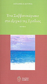 Ένα Σαββατοκύριακο στο εξοχικό της Ερσίλιας: Νουβέλα