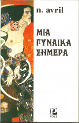 Μια Γυναίκα Σήμερα