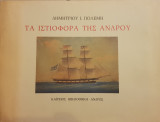 ΙΣΤΙΟΦΟΡΑ ΤΗΣ ΑΝΔΡΟΥ