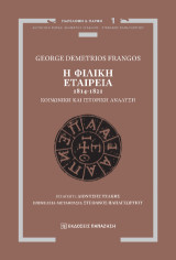 Η Φιλική Εταιρεία, 1814-1821: Κοινωνική και ιστορική ανάλυση