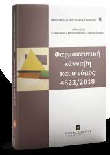 Φαρμακευτική κάνναβη και ο νόμος 4523/2018