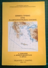 Σημεία τριβής στις Ελληνοτουρκικές σχέσεις