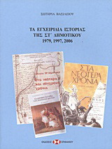 Τα εγχειρίδια ιστορίας της ΣΤ΄ δημοτικού 1979, 1997, 2006: Παρουσίαση - ανάλυση