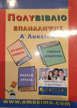 Πολυβιβλίο Επανάληψης Α' Λυκείου