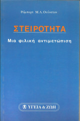 Σειρα υγεια και ζωη-στειροτητα μια φιλικη αντιμετωπιση