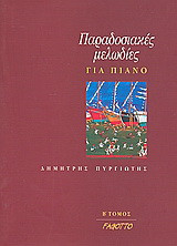 Παραδοσιακές μελωδίες για πιάνο
