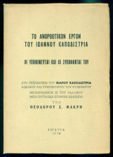 Το ανορθωτικόν έργον του Ιωάννου Καποδίστρια - Οι υπονομευταί και οι συκοφάνται του