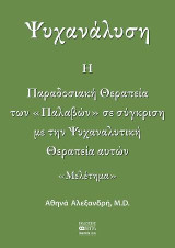Η Παραδοσιακή Θεραπεία των "Παλαβών"σε σύγκριση με την Ψυχαναλυτική Θεραπεία αυτών: "Μελέτημα"
