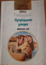 Αγεφυρωτο χασμα Χρυσο Νο 569