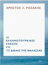 Οι Ελληνοτουρκικές σχέσεις και το δίκαιο της θάλασσας