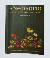 Ανθολόγιο για τα Παιδια του Δημοτικου Μέρος Πρώτο Έκδοση 1982