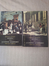 Ιστορία του σύγχρονου Ελληνισμού (Δίτομο)