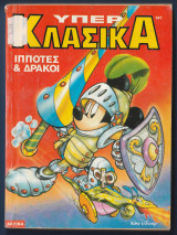 Κλασικά Walt Disney αρ. τεύχους 147