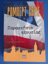 Παρασκήνια εξουσίας: Πολιτικό θρίλερ