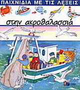 Στην ακροθαλασσιά
