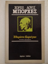 ΕΒΑΡΙΣΤΟ ΚΑΡΙΕΓΚΟ