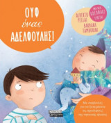 Ουφ ένας αδελφούλης!