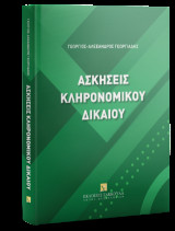 Ασκήσεις Κληρονομικού Δικαίου