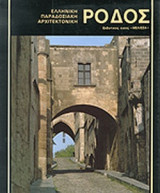 ΡΟΔΟΣ