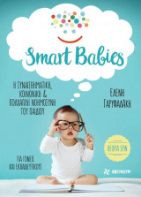 Smart Babies Η συναισθηματική, κοινωνική & πολλαπλή νοημοσύνη του παιδιού
