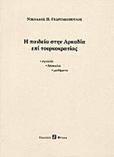 Η παιδεία στην Αρκαδία επί τουρκοκρατίας: Σχολεία, δάσκαλοι, μαθήματα