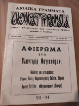 Αιολικά Γράμματα τευχος 93-94 αφιερωμα στο Βλαντιμιρ Μαγιακοφσκι