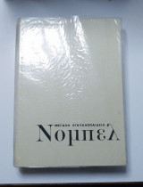 Μεγάλη Εγκυκλοπαίδεια Νόμπελ - Τόμος 3