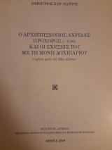 Ο αρχιεπίσκοπος Αχρίδας Πρόχορος (;-1550) και οι σχέσεις του με τη Μονή Δοχειαρίου (πρώτο μισό του 16ου αιώνα)