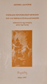 Ο κυκλος των ρωμαικων θεματων του g.b. tiepolo στο παλατι dolfin