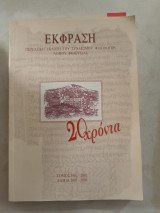 Έκφραση περιοδικη εκδοση του συνδεσμου φιλολογων Νομου Φθιωτιδας
