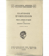 Πλάτωνος συμπόσιον (κείμενον,μετάφρασις και ερμηνεία υπό Ι.Συκουτρή)