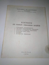 Ασκήσεις επί Ειδικων κεφαλαίων φυσικής