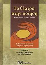 Το θέατρο στην ποίηση: 55 σύγχρονοι Έλληνες ποιητές