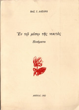 Εν μέσω της νυκτός