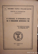 Αι Κυκλάδες,τα προβλήματα των και η επιβαλλόμενη αντιμετώπισις των