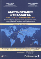 ΔΙΑΣΥΝΟΡΙΑΚΕΣ ΣΥΝΑΛΛΑΓΕΣ - ΦΠΑ ΣΤΗΝ ΠΑΡΟΧΗ ΥΠΗΡΕΣΙΩΝ (ΠΡΩΤΟΣ ΤΟΜΟΣ)