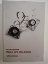 Πέθανε με τα μάτια ανοιχτά