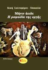 Μήνιν άειδε: Η ραψωδία της οργής